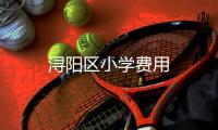 潯陽區小學費用