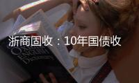 浙商固收：10年國債收益率或在2.10%