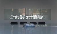 浙商銀行升鑫贏C