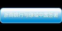 浙商銀行與綠城中國簽署戰略合作協議