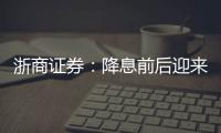 浙商證券：降息前后迎來貴金屬主升浪能源金屬處于大底部
