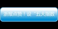 浙報(bào)點(diǎn)贊！設(shè)“五大指數(shù)” 海寧許村鎮(zhèn)打造新居民“連心工程”