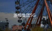 浙報(bào)集團(tuán)5G