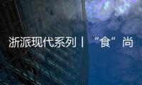 浙派現代系列丨“食”尚廚房，悅享烹飪