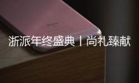浙派年終盛典丨尚禮臻獻，鉅惠來襲
