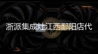 浙派集成灶江西鄱陽店代言活動再掀熱潮！全國聯動火熱進行中