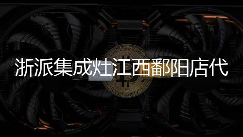 浙派集成灶江西鄱陽(yáng)店代言活動(dòng)再掀熱潮！全國(guó)聯(lián)動(dòng)火熱進(jìn)行中