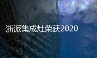 浙派集成灶榮獲2020“華騰杯”中國集成灶十大品牌