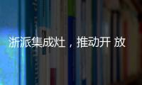 浙派集成灶，推動(dòng)開(kāi) 放式廚房新升級(jí)！