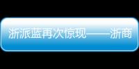 浙派藍再次驚現(xiàn)——浙商博物館！
