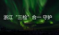 浙江“三檢”合一 守護高考食品安全