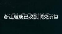 浙江玻璃已收到聯(lián)交所復(fù)牌條件函件,企業(yè)新聞