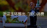 浙江玉環推出“放心消費”動漫形象代言人
