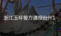 浙江玉環警方通報臺州16歲男孩離家后失聯