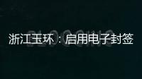 浙江玉環：啟用電子封簽 確保外賣無二次污染