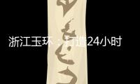 浙江玉環：打造24小時智慧型外賣騎手驛站