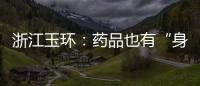 浙江玉環：藥品也有“身份證”了