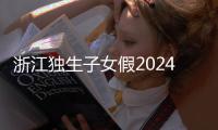 浙江獨生子女假2024年新規定速覽！杭州陪護假已正式執行