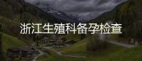 浙江生殖科備孕檢查