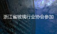 浙江省玻璃行業協會參加地方標準審定會,行業資訊