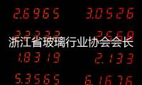 浙江省玻璃行業協會會長擴大會議報告,行業資訊