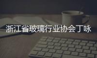 浙江省玻璃行業(yè)協(xié)會(huì)丁詠梅一行走訪浙江兆民玻璃技術(shù)有限公司,行業(yè)會(huì)議