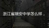 浙江省瑞安中學怎么樣，浙江省瑞安中學