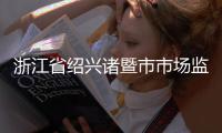 浙江省紹興諸暨市市場監管局日前查處一家涉嫌哄抬口罩價格的商家