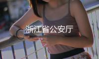 浙江省公安廳