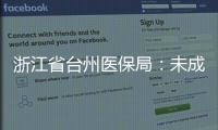浙江省臺州醫保局：未成交中成藥 遏制行使