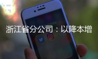 浙江省分公司：以降本增效打造寄遞業(yè)務核心競爭力