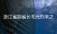 浙江省副省長(zhǎng)毛光烈來(lái)之江公司考察,企業(yè)新聞