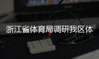 浙江省體育局調研我區體育工作
