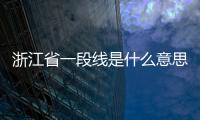 浙江省一段線是什么意思（一段線是什么意思）
