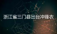 浙江省三門縣出臺沖鋒衣服裝行業(yè)網(wǎng)絡(luò)直播營銷操作規(guī)范
