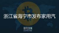浙江省海寧市發布家用汽車油箱容量比較試驗報告