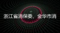 浙江省消保委、金華市消保委、永康市消保委聯合開展電子鎖比較試驗