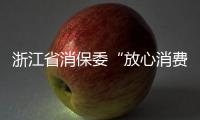 浙江省消保委“放心消費(fèi)千家講壇”正式啟動(dòng)