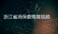 浙江省消保委揭露視頻、音頻網站會員服務十大問題