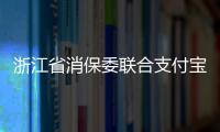 浙江省消保委聯合支付寶推出抖音短視頻系列 教你放心消費