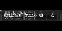 浙江省消保委觀點： 丟掉誠信基石再牢固的商業大廈也會崩塌