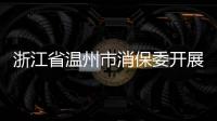 浙江省溫州市消保委開展冷凍飲品比較試驗 蛋白質含量差異大