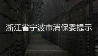 浙江省寧波市消保委提示：選購保暖內衣 莫讓概念迷花眼