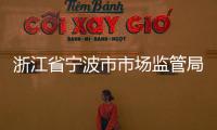 浙江省寧波市市場(chǎng)監(jiān)管局前灣新區(qū)分局抽檢食品42批次 全部合格