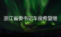 浙江省委書記車俊希望繼續發揮好郵票的積極宣傳作用
