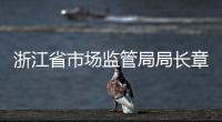 浙江省市場監管局局長章根明來我區調研