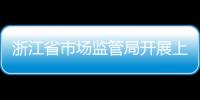 浙江省市場監管局開展上市企業反壟斷合規輔導活動