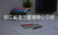 浙江省通信管理局公示增值電信業務經營許可證擬注銷企業名單 （2021.11.4）