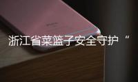 浙江省菜籃子安全守護(hù)“四改融合”現(xiàn)場(chǎng)會(huì)在杭州建德召開