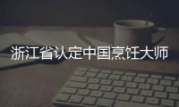 浙江省認定中國烹飪大師、名師現場